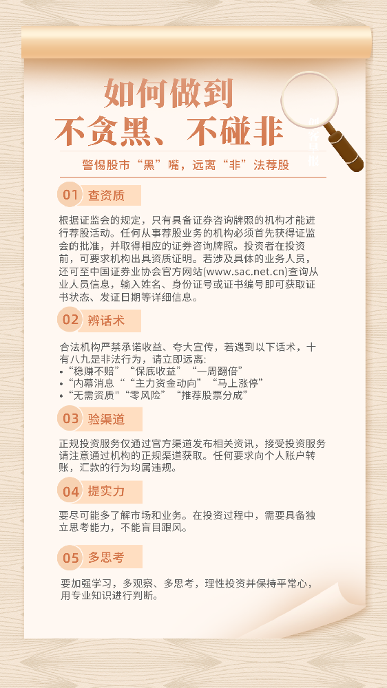 “警惕‘股市黑嘴’，遠離非法薦股”